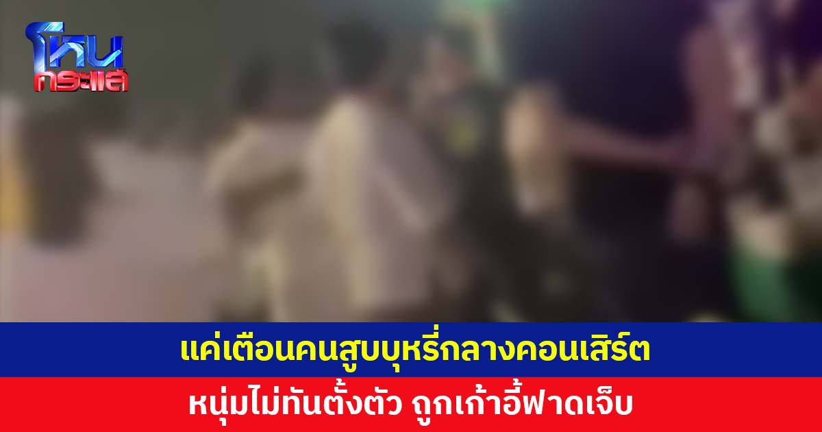 อย่างเถื่อน! แค่เตือนคนสูบบุหรี่กลางคอนเสิร์ต ถูกเก้าอี้ฟาดบาดเจ็บ