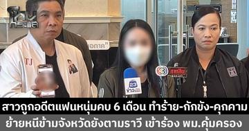 สาววัย 29 ร้องกระทรวงยุติธรรม ถูกอดีตแฟนหนุ่มคบ 6 เดือน ทำร้าย-กักขัง-คุกคามไม่หยุด แม้หนีข้ามจังหวัดยังตามอาละวาด ด้าน พม. ประสานคุ้มครองพยาน 