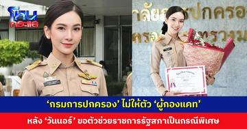 ‘กรมการปกครอง’ ทำหนังสือตอบ ไม่ให้ตัว ‘ผู้กองแคท’ หลัง ‘วันนอร์’ ขอตัวช่วยราชการรัฐสภาเป็นกรณีพิเศษ