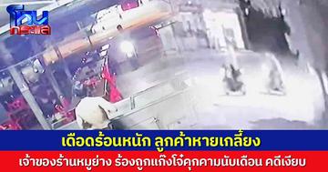เจ้าของร้านหมูย่าง สุดทน! ร้องสื่อ ถูกแก๊งโจ๋คุกคามนับเดือน คดีเงียบ ล่าสุดผกก.สั่งเร่งตามตัวแล้ว