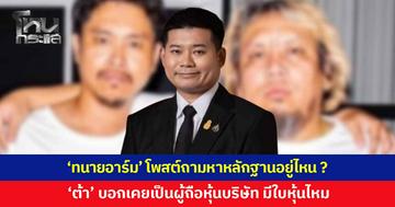 ‘ทนายอาร์ม’ โพสต์ถามหาหลักฐานอยู่ไหน ? หลัง 'ต้า' บอกเคยเป็นผู้ถือหุ้นบริษัท มีใบหุ้นไหม กรุณาเอาเอกสารให้ดูด้วย