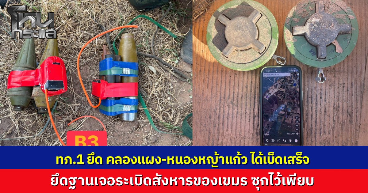 กองทัพภาคที่ 1 อัปเดตปฏิบัติการวันที่ 17 ยึด คลองแผง-หนองหญ้าแก้ว สำเร็จ เจอระเบิดสังหาร-แสวงเครื่องของเขมร ซุกไว้พร้อมใช้งาน ยันเดินหน้าคุมพื้นที่ต่อ แม้ถูกยิงตอบโต้หนัก