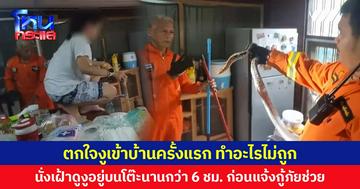 ตกใจงูเข้าบ้านครั้งแรก ทำอะไรไม่ถูก  นั่งเฝ้าดูงูอยู่บนโต๊ะนานกว่า 6 ชม. ก่อนแจ้งกู้ภัยช่วย