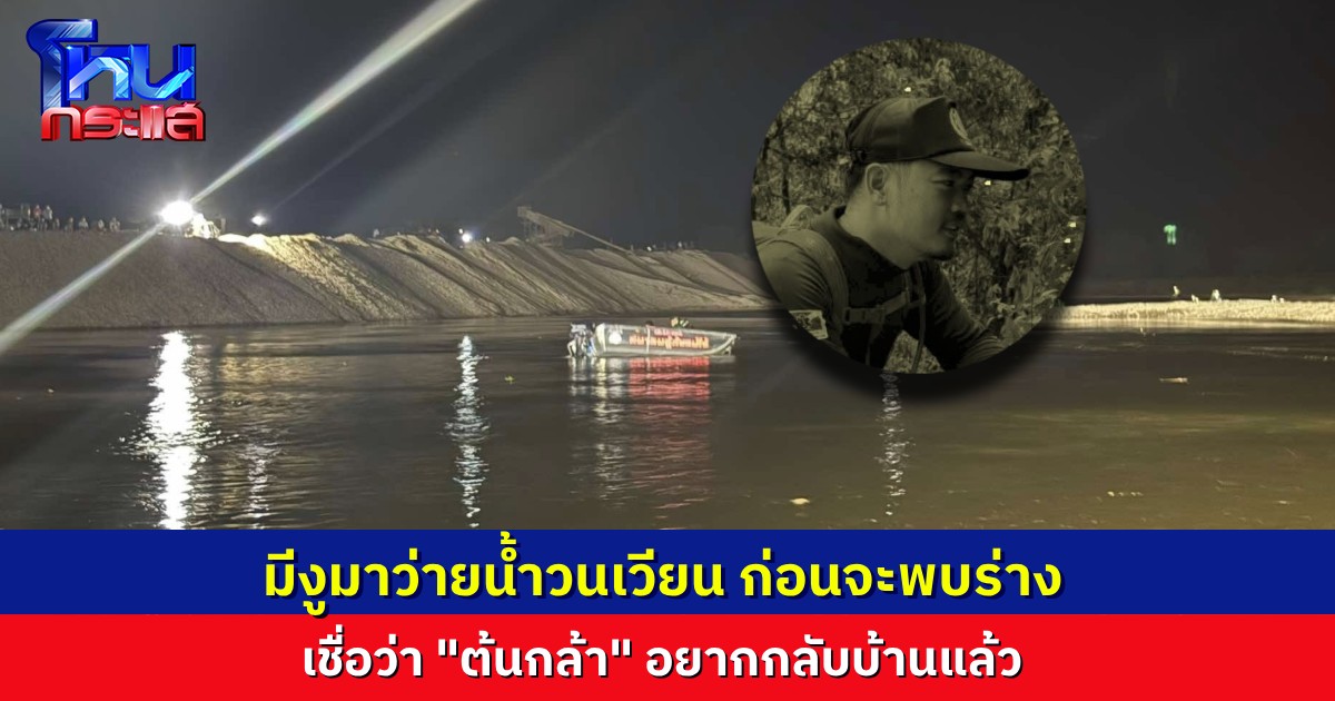 กู้ภัยเล่าเรื่องก่อนพบร่าง “ต้นกล้า” มีงูมาว่ายน้ำวนเวียนตรงผิวน้ำ เชื่อเจ้าตัวอยากกลับบ้านแล้ว 