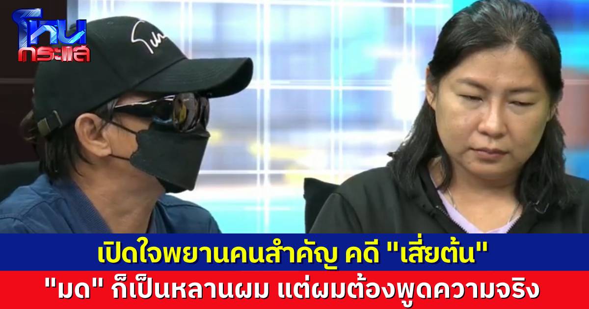 เปิดใจ “ลุงถนอม” พยานคนสำคัญคดีเสี่ยต้น เล่าหมดตั้งแต่รับจากสนามบิน จนถึงวงเหล้า ไม่สนอีกฝ่ายเป็นญาติ วันนี้ลุงขอพูดความจริง