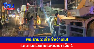 พระราม 2 อีกแล้ว! รถเครนร่วงตกลงมาทับรถกระบะ เจ็บ 1