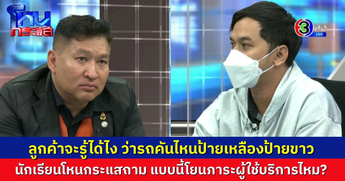 นักเรียนโหนกระแส ฟังแล้วงง มีสิทธิ์เรียกรถได้ตามใจ แต่ต้องใช้รถถูกกฏหมายเท่านั้น แล้วจะรู้ได้ไง ว่าคนที่มารับขึ้นทะเบียนหรือยัง