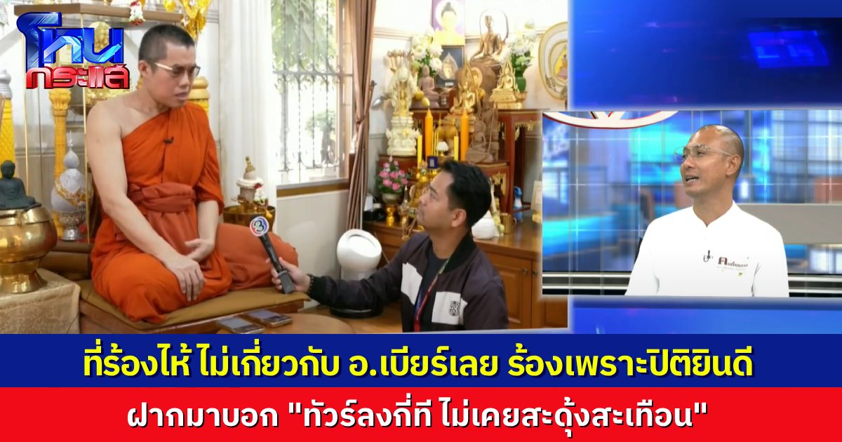 “พระมหาอุเทน” ไม่โฟนอิน แต่ฝากผ่านนักข่าวมาบอก ทัวร์มาลงได้เลย ไม่เคยสะเทือน ไม่มีสะดุ้ง บอก ที่ร้องไห้เพราะปิติยินดี ไม่เกี่ยวอะไรกับ อ.เบียร์เลย