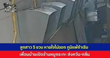 แม่ร้องขอความเป็นธรรม เพื่อนบ้านเปิดร้านหมูกระทะ ส่งทั้งควัน-กลิ่น-เสียงรบกวน ทำลูกสาว 5 ขวบ หายใจไม่ออก ภูมิแพ้กำเริบ ต้องออกจากบ้านไปพักที่อื่น