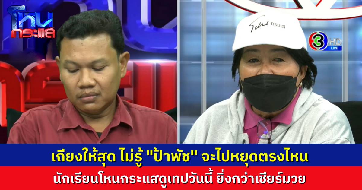 นักเรียนโหนกระแสเชียร์ “ป้าพัช” แถให้สุด ไม่รู้จะไปหยุดตรงไหน ฝ่ายลูกชาย ถามหลายเรื่อง แต่ป้าตอบไม่ตรงสักอย่าง