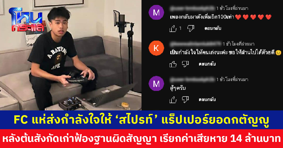 แฟนๆ แห่ให้กำลังใจ ‘สไปรท์’  หลังมีข่าวโดนต้นสังกัดเก่าฟ้องเรียกค่าเสียหาย 14 ล้านบาท