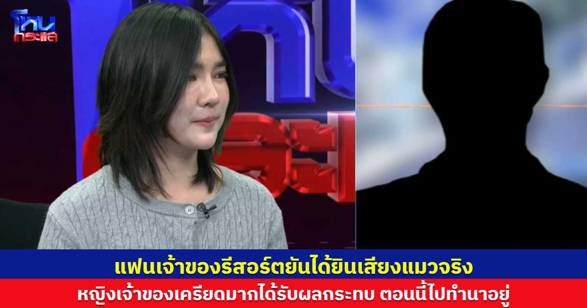 เจ้าของรีสอร์ตโฟนอินโต้ ได้ยินเสียงแมวจริง ตอนนี้แฟนเครียดมาก ไปทำนาอยู่ 