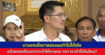"เต้ มงคลกิตติ์" เข้าชี้แจงกกต. ปมนโยบายหลุดโลก ยันคิดบนหลักฟิสิกส์ ทำได้จริงทั้งจูราสสิคพาร์ค-ไปอวกาศ ย้อนถามพรรคอื่นขายฝันทำไม่ได้ทำไมไม่ผิด