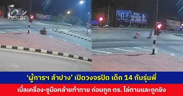 ‘ผู้การฯ ลำปาง’ เปิดวงจรปิด เด็ก 14 กับรุ่นพี่ เบิ้ลเครื่อง-ชูมือคล้ายท้าทาย ก่อนถูก ตร. ไล่ตามและถูกยิง