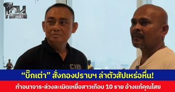 “บิ๊กเต่า” สั่งกองปราบฯ ล่าตัวสัปเหร่อหื่น!  ทำอนาจาร-ล่วงละเมิดเหยื่อสาว เกือบ 10 ราย อ้างแก้คุณไสย