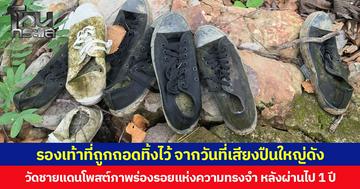 ครบ 1 ปี จากวันที่เสียงปืนใหญ่ดัง วัดชายแดนโพสต์ภาพรองเท้าที่ถูกถอดทิ้งไว้ จนเป็นร่องรอยแห่งความทรงจำ