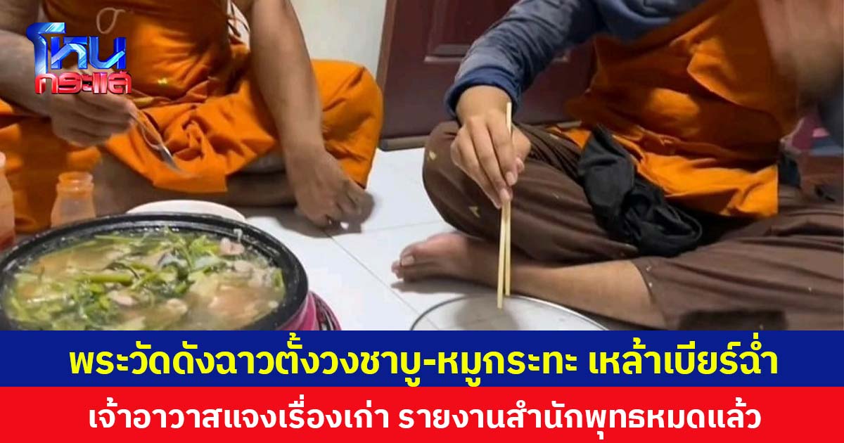 พระวัดดังฉาวตั้งวงชาบู-หมูกระทะ เหล้าเบียร์ฉ่ำ เจ้าอาวาสแจงเรื่องเก่า รายงานสำนักพุทธหมดแล้ว