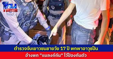 ตำรวจบางเขน รวบเยาวชนวัย 17 ปี พกปืนแบลงก์กัน อ้างเอาไว้ป้องกันตัว