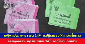 หญิง กปน. พะเยา เขต 1 ขอไปให้การในชั้นศาล กรณีถูกกล่าวหานำบัตร 14 ใบ ออกไปกานอกหน่วย