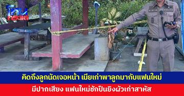 ผัวเก่าคิดถึงลูกนัดเจอ เมียเก่าพาลูกไปกับแฟนใหม่ พอเจอหน้ากัน แฟนใหม่มีปากเสียง ชักปืนยิงผัวเก่าเจ็บสาหัส