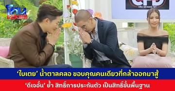 ‘ใบเตย’ น้ำตาคลอ ขอบคุณคนเดียวที่ออกมาสู้ในวันที่โดนมองว่าผิด ‘ดีเจอั๋น’ ยืนหยัดส่งเสียงเรื่องสิทธิ์ประกันตัว แม้โดนทัวร์ลง