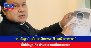 ‘สนธิญา’ มาแล้ว! แจ้ง ปอท. เอาผิดเพจ ‘ที ลมฟ้าอากาศ’