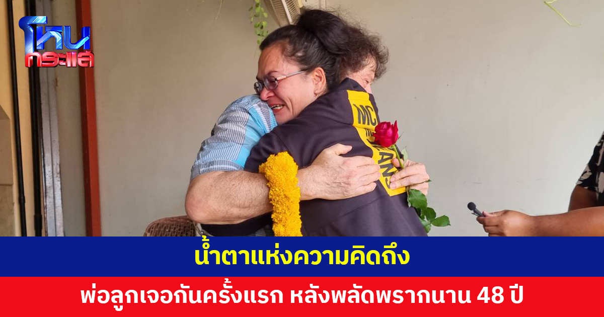 ชายชาวเมริกันวัย 72 บินข้ามประเทศตามหาลูกสาว หลังพลัดพรากนาน 48 ปี โผกอดด้วยความดีใจ