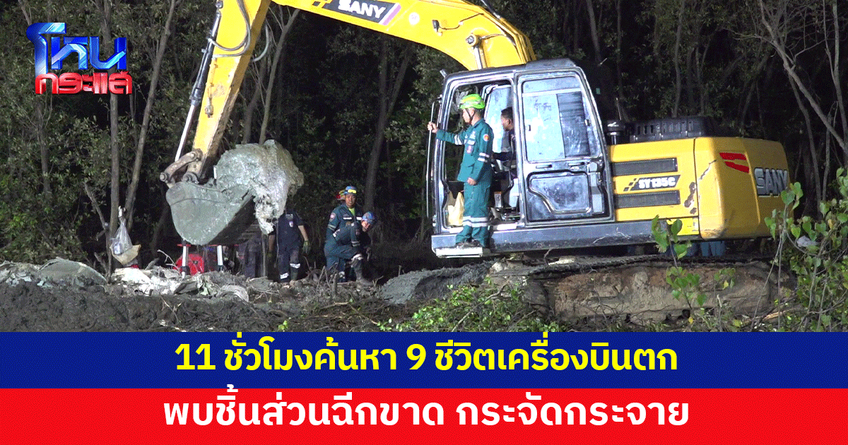 11 ชั่วโมงค้นหา 9 ชีวิต เครื่องบินเล็กตก พบชิ้นส่วนฉีกขาด กระจัดกระจายจากแรงระเบิด ยังระบุ