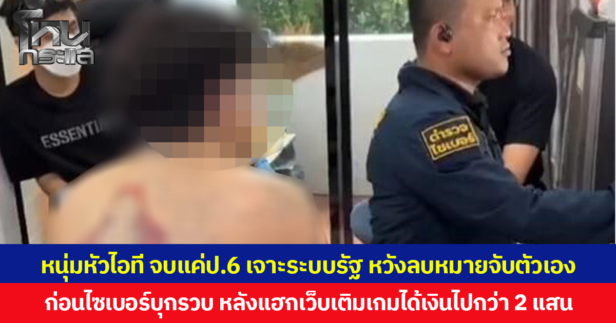 หนุ่มหัวไอที จบแค่ป.6 เจาะระบบรัฐ หวังลบหมายจับตัวเอง ก่อนตำรวจไซเบอร์บุกรวบ หลังแฮกเว็บเติมเกมได้เงินไปกว่า 2 แสน  ค้นห้องพบปืน-ยาเสพติด