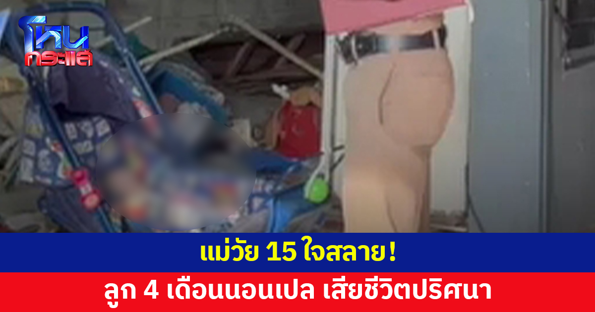 แม่วัย 15 ใจสลาย ลูกสาว 4 เดือนนอนในเปล ตื่นเช้ามาเสียชีวิต ไม่ทราบสาเหตุ