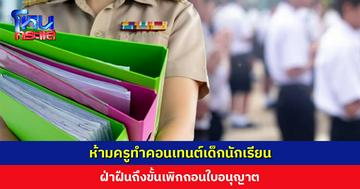 ห้ามครูทำคอนเทนต์เด็กนักเรียน ฝ่าฝืนถึงขั้นเพิกถอนใบอนุญาต