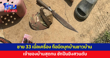 ชายวัย 33 เบิ้ลเครื่อง ตะโกนด่า อาละวาดถือมีดบุกบ้านชาวบ้าน เจอเจ้าของบ้านยิงสวนดับ