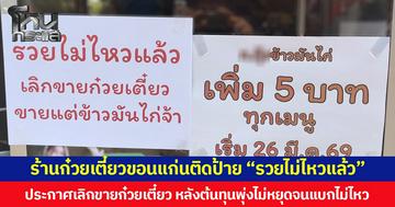 ร้านก๋วยเตี๋ยวขอนแก่นติดป้าย “รวยไม่ไหวแล้ว” ประกาศเลิกขายก๋วยเตี๋ยว หลังต้นทุนพุ่งไม่หยุดจนแบกไม่ไหว