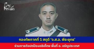 ทภ. 1 สดุดี ‘จ.ส.อ. พีระยุทธ’ ร่วมภารกิจปกป้องอธิปไตย พื้นที่ อ. อรัญประเทศ จ.สระแก้ว