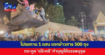 ยิ่งใหญ่! ลูกหลานตระกูล 'แป๊ะหลี' โปรยทาน 1 แสน แจกข้าวสาร 500 ถุง