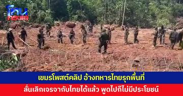 เขมรโพสต์คลิป อ้างทหารไทยเคลื่อนไหว รุกพื้นที่ ลั่นเลิกเจรจากับไทยได้แล้ว