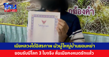 เมียหลวงได้อิสรภาพ! ผัวที่เป็นผู้ใหญ่บ้านยอมหย่า ยอมรับมีโลก 3 ใบจริง แต่พอถูกจับได้ก็เลิก