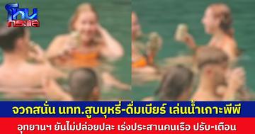 จวกสนั่น นทท.ต่างชาติ สูบบุหรี่-ดื่มเบียร์ เล่นน้ำเกาะพีพี อุทยานฯ ยันไม่ปล่อยปละ เร่งประสานคนเรือ ปรับ-ตักเตือน