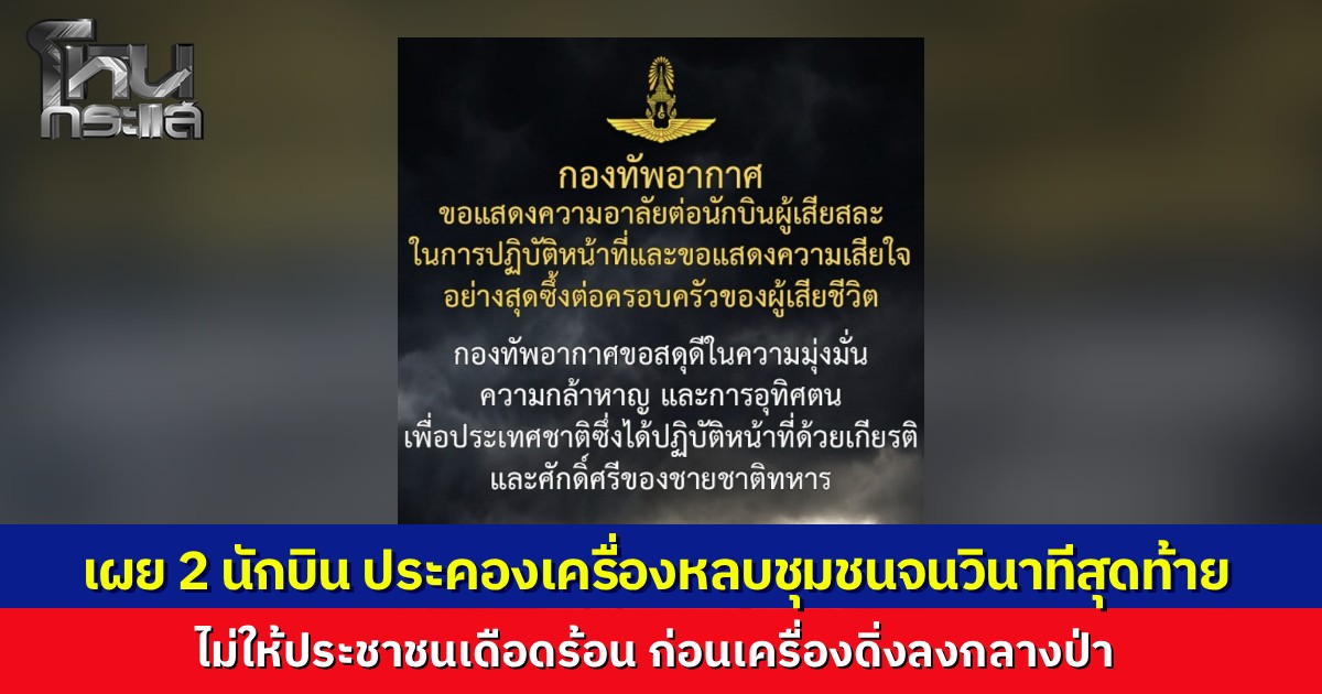 เผย 2 นักบินยอมสละชีพ ประคองเครื่องหลบชุมชนจนวินาทีสุดท้าย ก่อนเครื่องดิ่งกลางป่าเชียงใหม่ สดุดี 2 วีรชนผู้กล้า