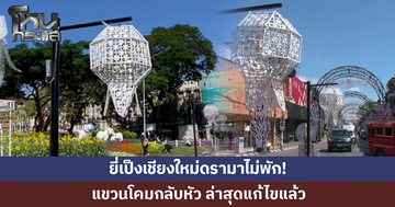 ยี่เป็งเชียงใหม่ดรามาไม่พัก! แขวนโคมกลับหัว ล่าสุดแก้ไขแล้ว