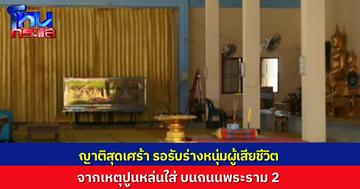 ครอบครัวสุดเศร้า รอรับศพผู้เสียชีวิตจากเหตุปูนหล่นใส่รถ บนถนนพระราม 2