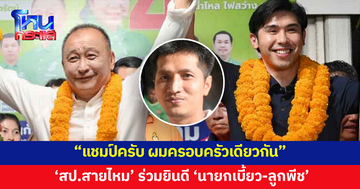 'สป.สายไหม' ร่วมยินดี 'นายกเบี้ยว-ลูกพีช' ลั่น "แชมป์ครับ ผมครอบครัวเดียวกัน"
