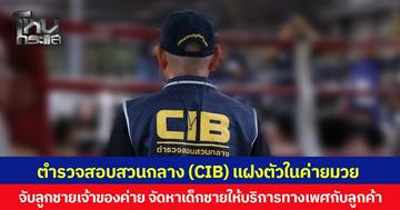 ตำรวจสอบสวนกลางแฝงตัวในค่ายมวย จับลูกชายเจ้าของค่าย จัดหาเด็กชายให้บริการทางเพศกับลูกค้า