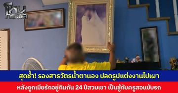 สุดช้ำ! รองสารวัตรน้ำตานอง ปลดรูปแต่งงานไปเผา หลังถูกเมียรักอยู่กินกัน 24 ปีสวมเขา เป็นชู้กับครูสอนขับรถ