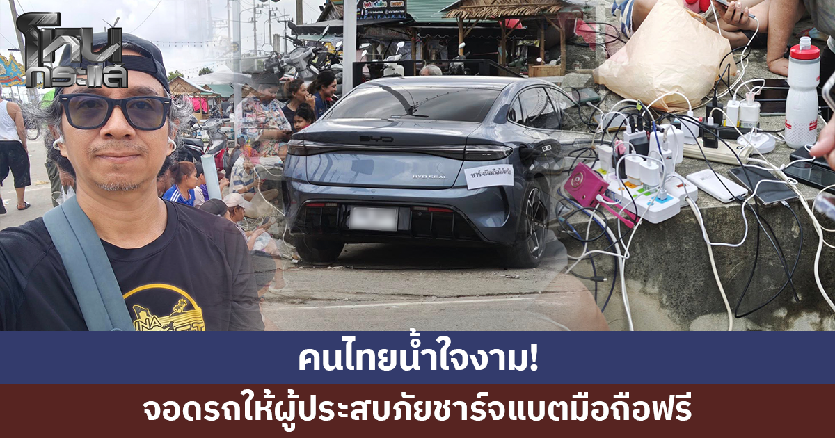 .คนไทยน้ำใจงาม! จอดรถให้ผู้ประสบภัยชาร์จแบตมือถือฟรี.