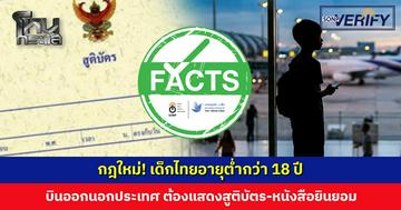 เด็กไทยอายุต่ำกว่า 18 ปี บินออกนอกประเทศ ต้องแสดงสูติบัตร-หนังสือยินยอม