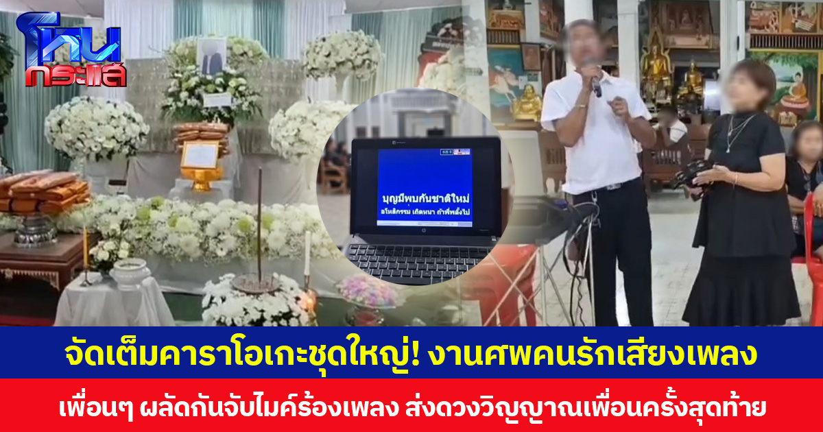 จัดเต็มคาราโอเกะชุดใหญ่! งานศพคนรักเสียงเพลง เพื่อนๆ ผลัดกันจับไมค์ร้องเพลง ส่งดวงวิญญาณเพื่อนครั้งสุดท้าย