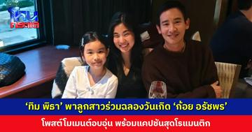 บอสตันหวานมาก ‘ทิม พิธา’ พาลูกสาวร่วมฉลองวันเกิด ‘ก้อย อรัชพร’ โพสต์แคปชันสุดโรแมนติก