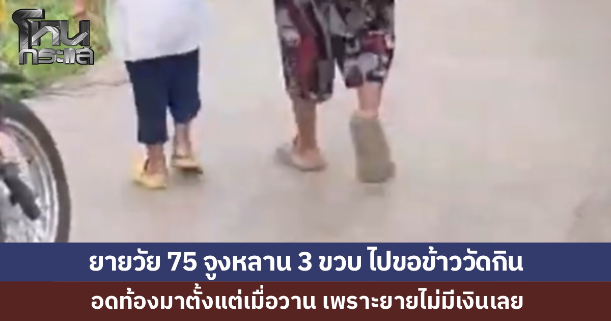 ยายวัย 75 ชาวอุดรธานี จูงหลาน 3 ขวบเดินริมถนน หลานร้องหิวข้าว เพราะไม่ได้กินตั้งแต่เมื่อวาน แต่ยายไม่มีเงินซื้อ ต้องไปขอข้าววัดกิน