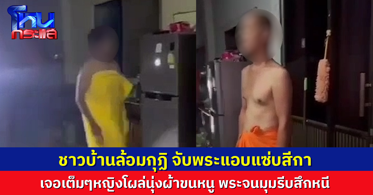 ชาวบ้านรวมตัวจับ พระแอบแซ่บสีกา เจอคาหนังคาเขาในกุฏิ รีบสึกทันที